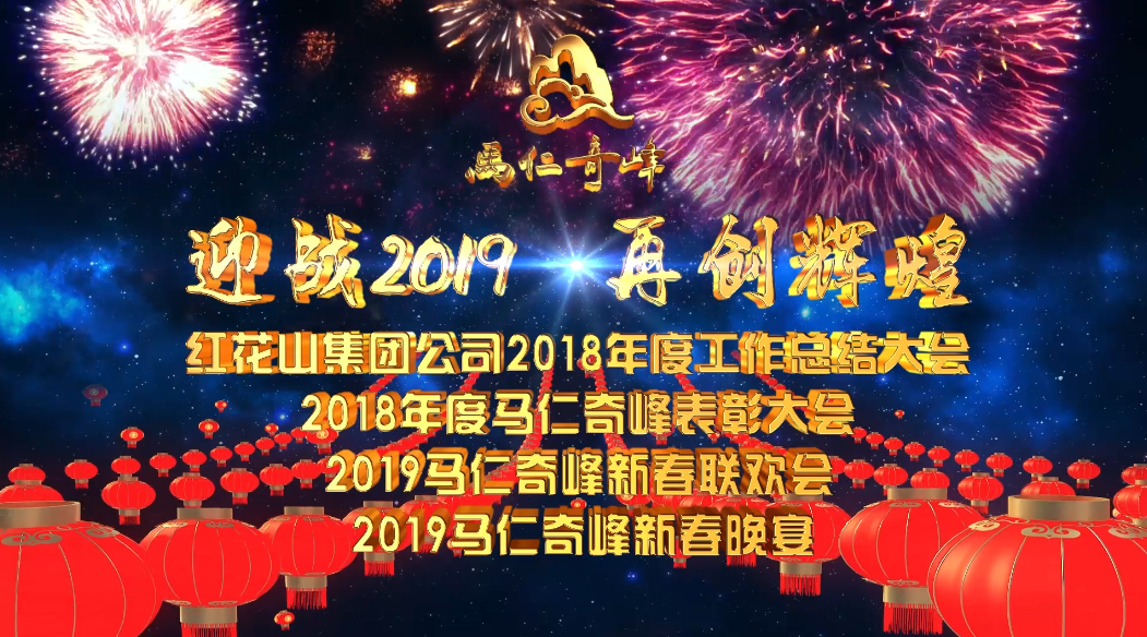 迎战2019，再创辉煌！马仁奇峰新春联欢晚会精彩上演！