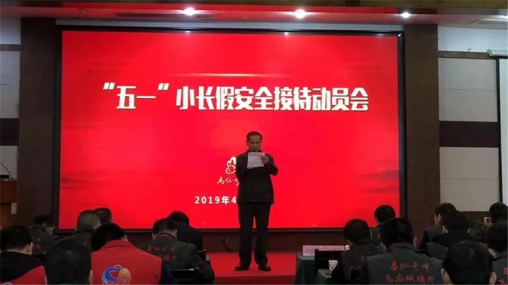 马仁奇峰五一接待动员会，全力备战小长假安全服务不松懈！