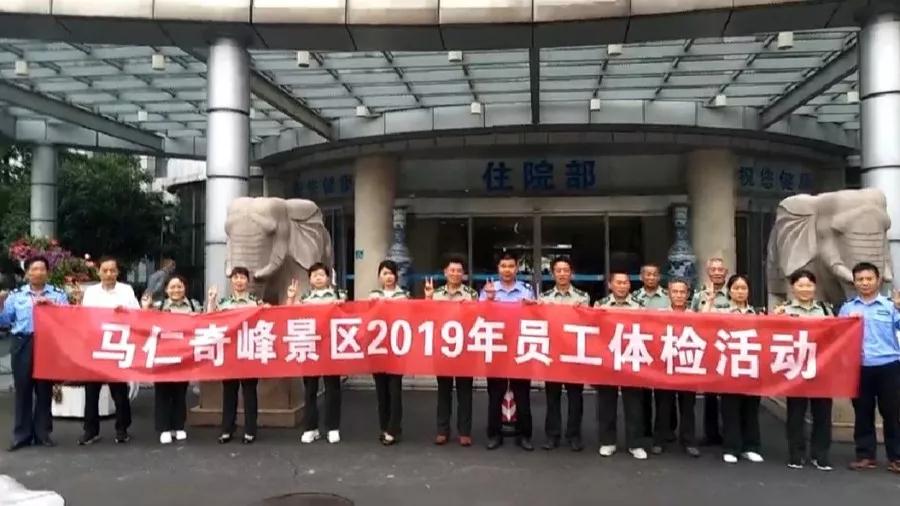 马仁奇峰景区组织全体员工体检，为健康护航！