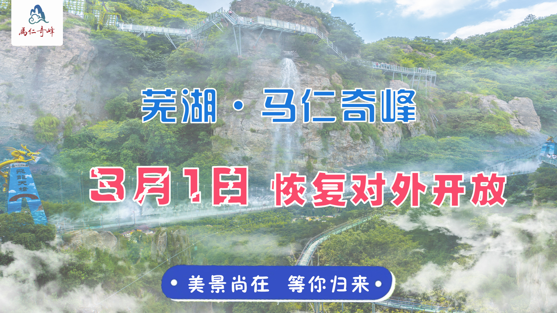 官宣:3月1日马仁奇峰恢复开放！还有芜湖人1整月福利！