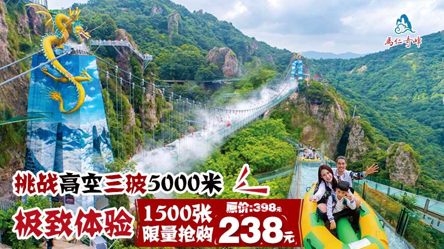 抢！抢！抢！ 马仁奇峰1500张王牌体验套票开抢啦！