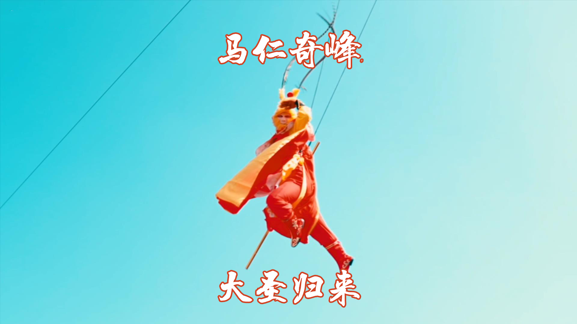 春节马仁又上新项目了！带你一飞冲天！