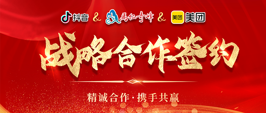 携手并进·汇智共赢丨马仁奇峰与美团安徽、抖音平台战略合作签约仪式圆满举行
