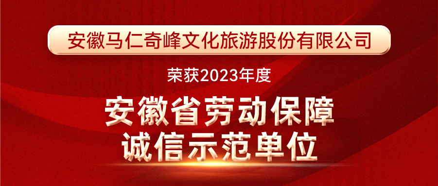 喜报！马仁奇峰荣获安徽省劳动保障诚信示范单位！