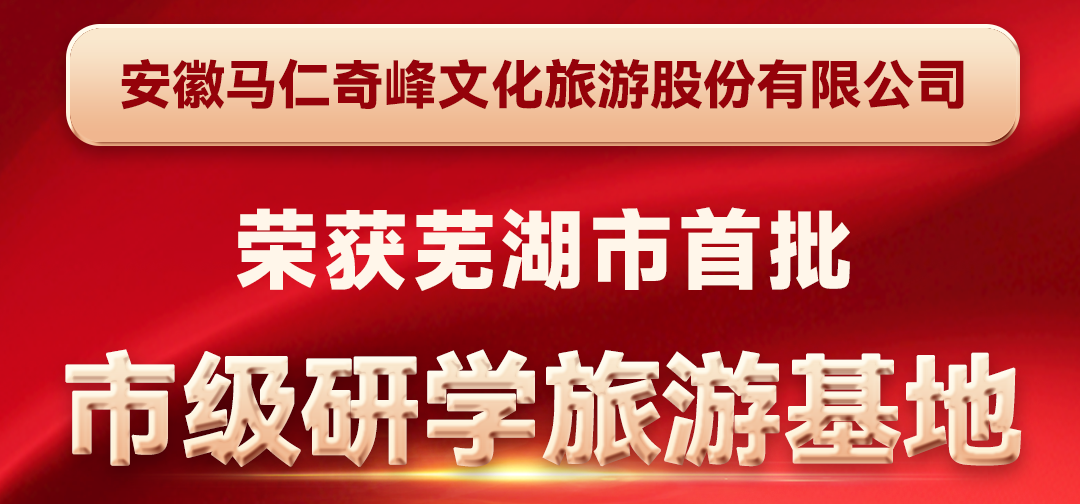 喜报！马仁奇峰成功入选芜湖首批市级研学旅游基地！