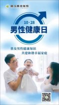普及男性健康知识，共