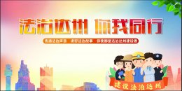 法治达州  你我同行